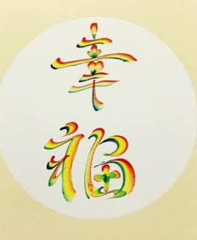 彩虹書法